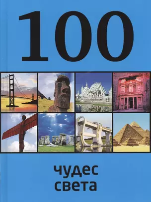 100 чудес света, 2-е издание — 2381961 — 1