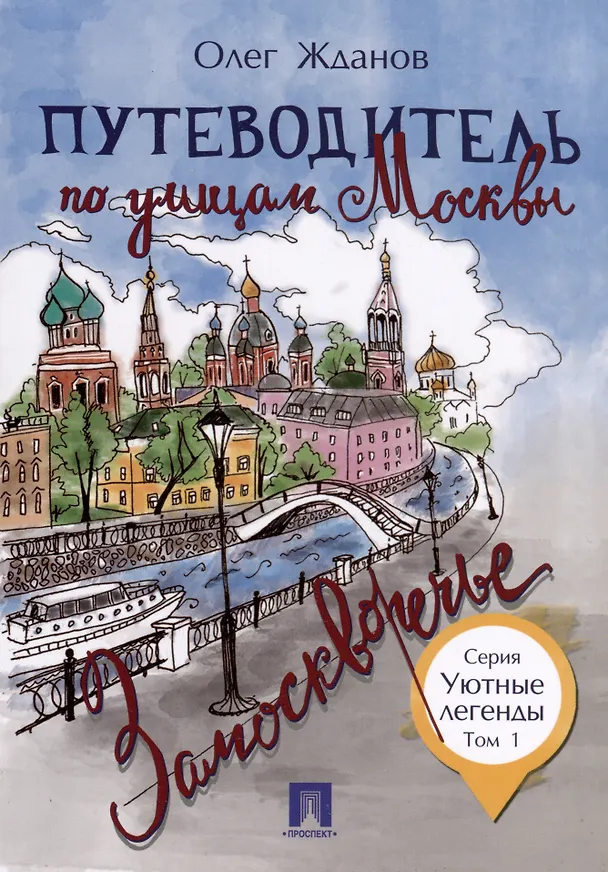Книга Комплект Путеводители по Москве (5 книг) (Олег Жданов) — 2