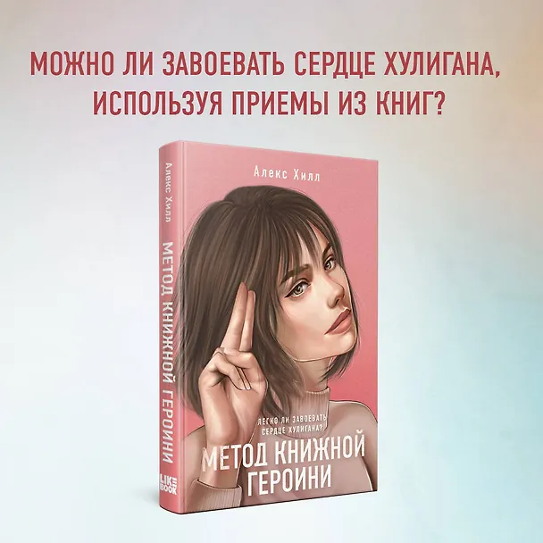 Книга Метод книжной героини (Алекс Хилл) — 12