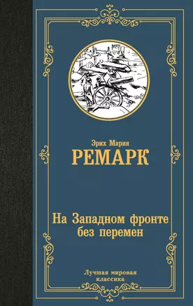 На Западном фронте без перемен — 2684554 — 1