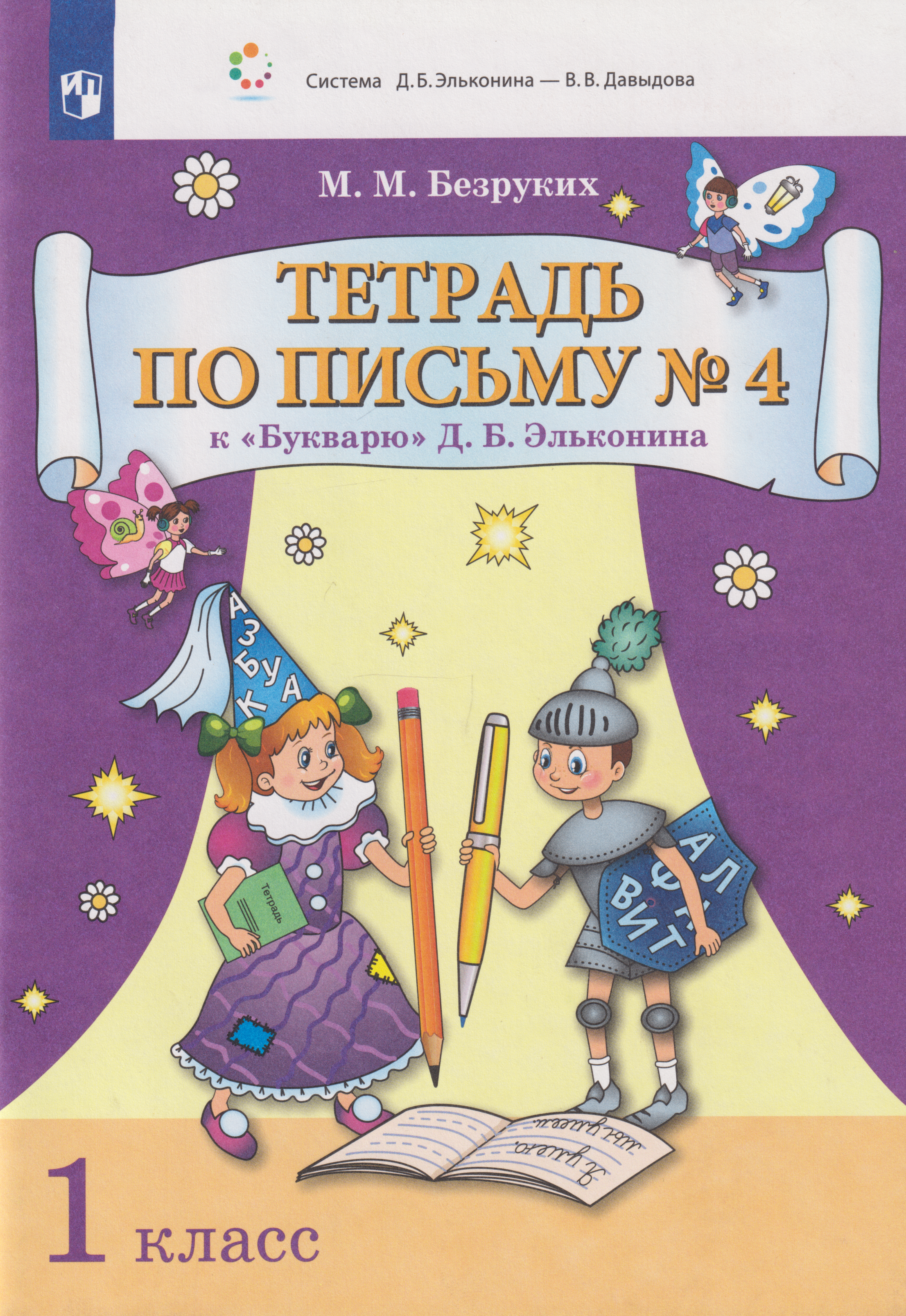 

Тетрадь по письму № 4 к «Букварю» Д.Б. Эльконина: 1-й класс