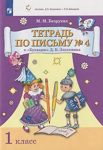 Тетрадь по письму № 4 к «Букварю» Д.Б. Эльконина: 1-й класс