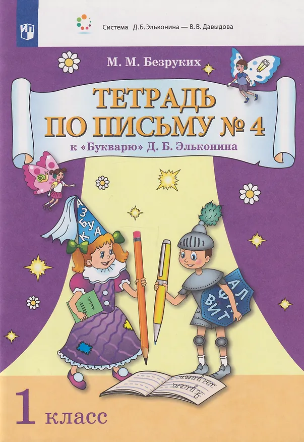 Книга Тетрадь по письму № 4 к «Букварю» Д.Б. Эльконина: 1-й класс (Марьяна Безруких) — 1