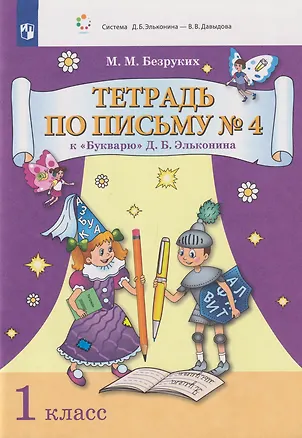 Книга Тетрадь по письму № 4 к «Букварю» Д.Б. Эльконина: 1-й класс (Марьяна Безруких)