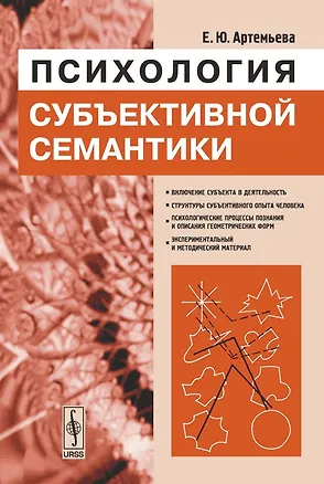 Психология субъективной семантики 2131816
