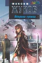Книга Оборона тупика (Максим Жуков) — 1