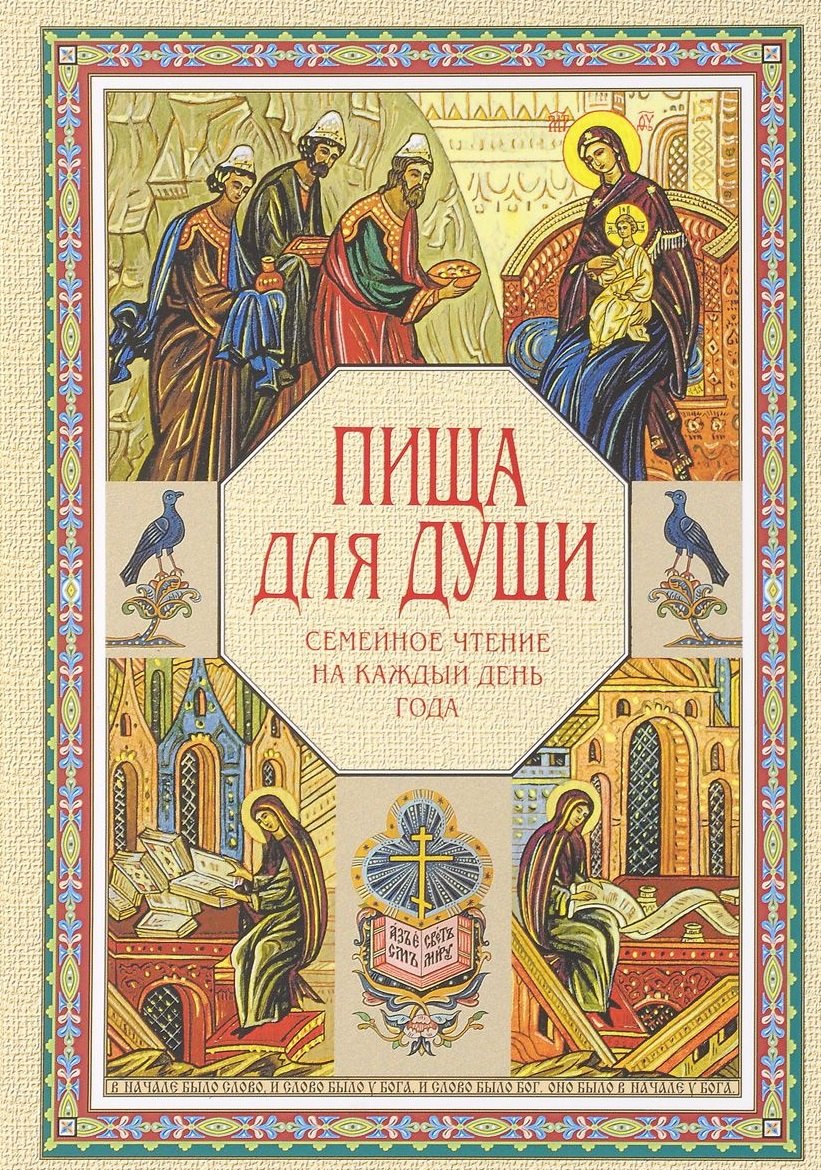 

Пища для души. Семейное чтение на каждый день