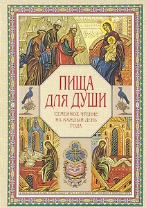 Пища для души. Семейное чтение на каждый день