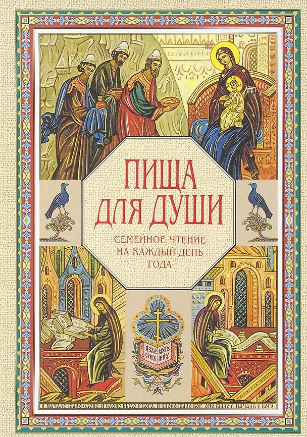 Книга Пища для души. Семейное чтение на каждый день () — 1