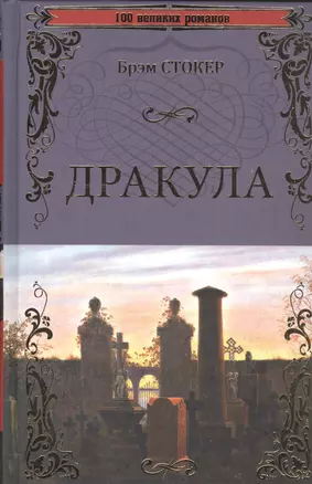 Дракула — 2532928 — 1