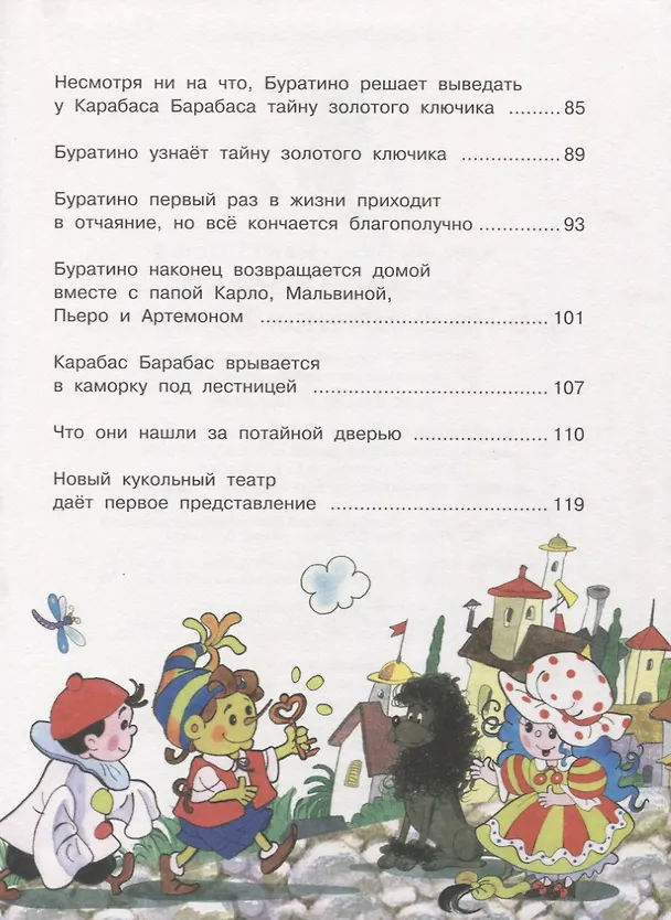Книга Золотой ключик, или Приключения Буратино (Алексей Толстой) — 5
