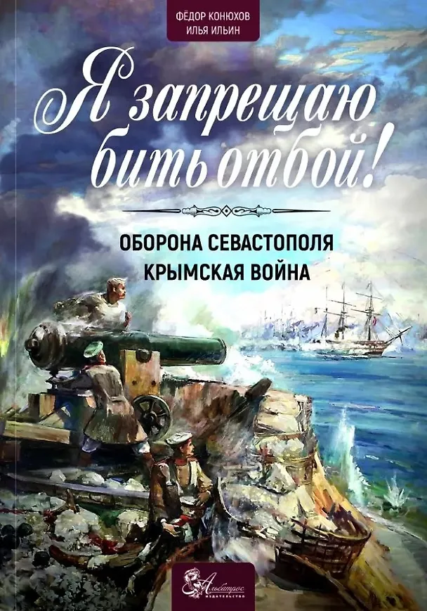 Книга Я запрещаю бить отбой! Крымская война. Оборона Севастополя (Фёдор Конюхов, Иван Ильин) — 1