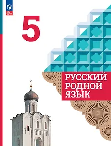 Русский родной язык. 5 класс. Учебник