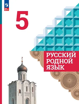 Книга Русский родной язык. 5 класс. Учебник (Ольга Александрова, Ольга Загоровская, Сергей Богданов)