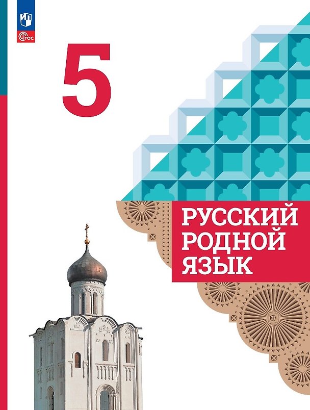 Книга Русский родной язык. 5 класс. Учебник (Ольга Александрова, Ольга Загоровская, Сергей Богданов) — 1