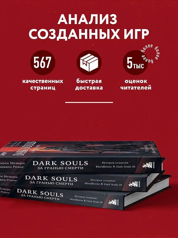 Книга Dark Souls: за гранью смерти. Книга 2. История создания Bloodborne, Dark Souls III (Дамьен Мешери, Сильвен Ромье) — 6