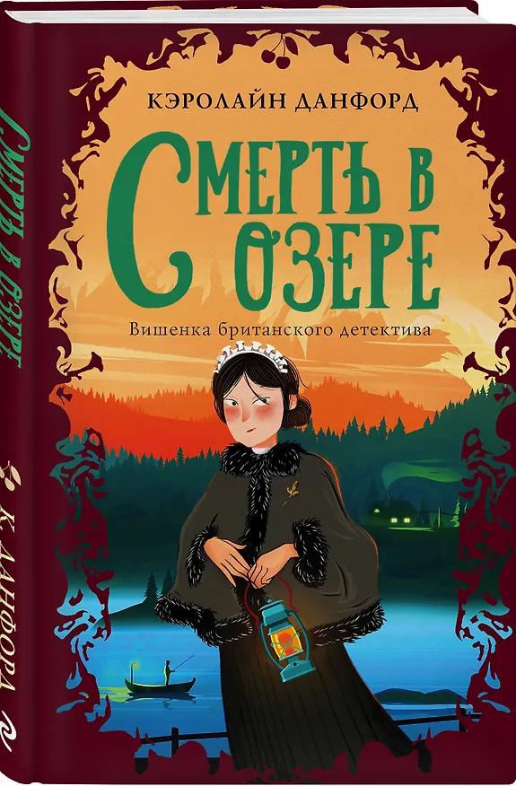 Книга Смерть в озере (Кэролайн Данфорд) — 4