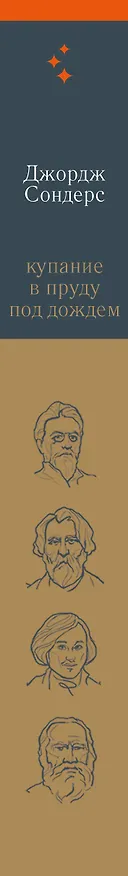 Книга Купание в пруду под дождем (Джордж Сондерс) — 4