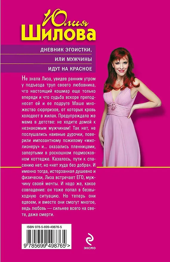 Книга Э.ТОЖ(м).Дневник эгоисткиили Мужчины идут на крас (Юлия Шилова) — 2