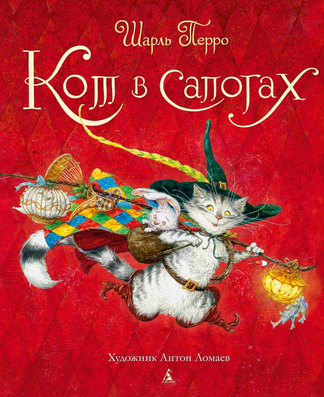 

Кот в сапогах (иллюстр. А. Ломаева)