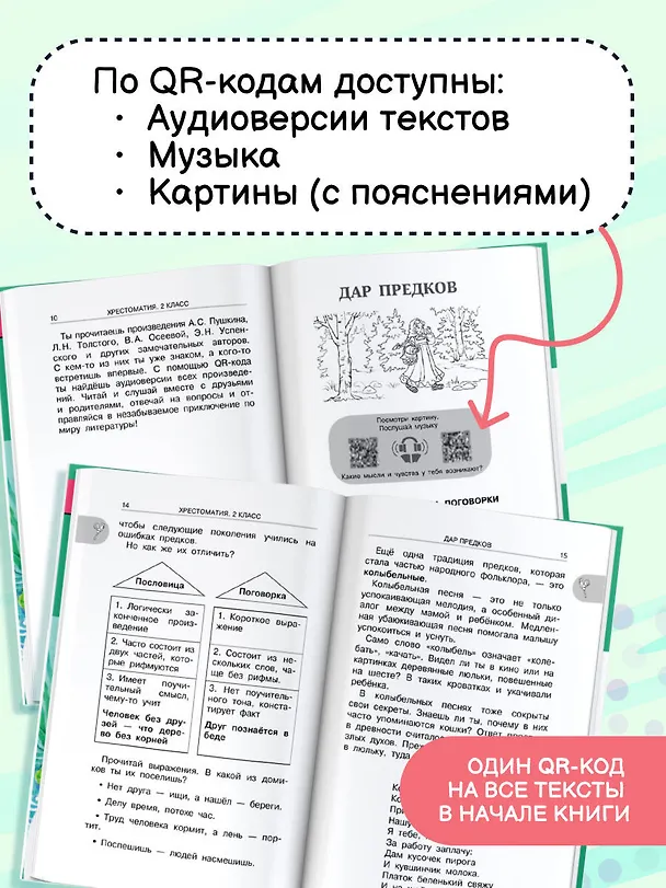 Книга Литературное чтение. 2 класс. Хрестоматия для внеклассного чтения. Аудиоверсии по QR-коду (Оксана Грачикова) — 6