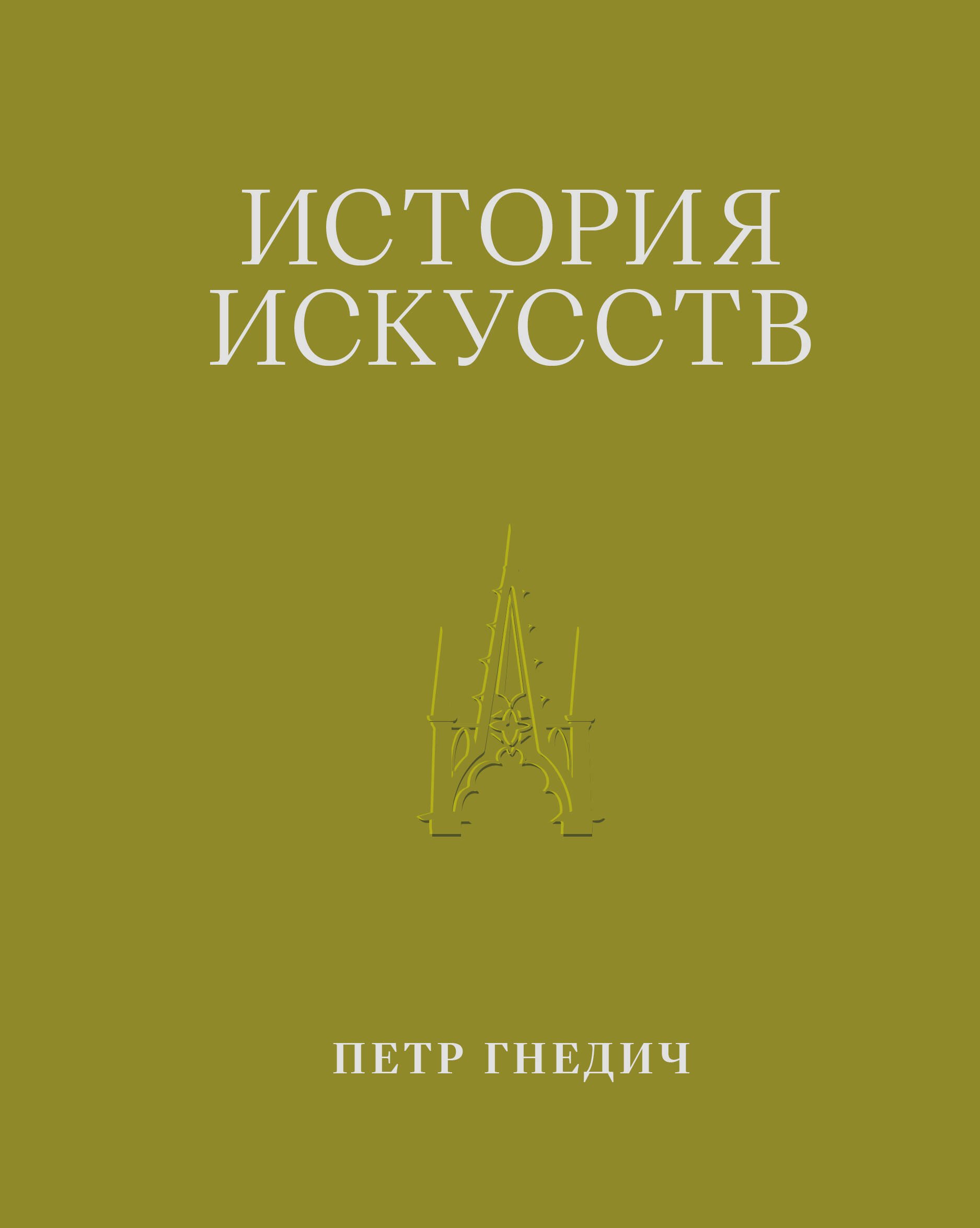 Пётр Петрович Гнедич История искусств. Петр Гнедич. Том 3. Иллюстрированное издание в ткани