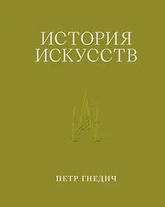 История искусств. Петр Гнедич. Том 3. Иллюстрированное издание в ткани
