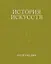 История искусств. Петр Гнедич. Том 3. Иллюстрированное издание в ткани — 3175321 — 1