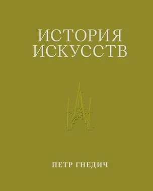 Книга История искусств. Петр Гнедич. Том 3. Иллюстрированное издание в ткани (Пётр Гнедич)