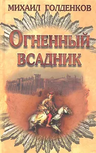 Огненный всадник