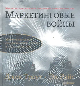 Комплект: Маркетинговые войны. Юбилейное издание + Маркетинговые войны(аудиокнига)