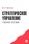Стратегическое управление.Уч.-М.:Проспект2014. /=201273/ — 2350380 — 1