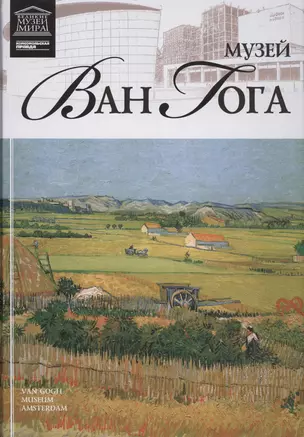 Музеи Мира книга, том 57, Музей Ван Гога. Амстердам — 2431545 — 1