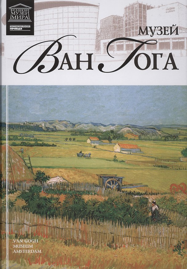 Книга Музеи Мира книга, том 57, Музей Ван Гога. Амстердам () — 1