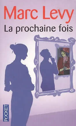 Книга La prochaine fois (мPocket) Levy (Марк Леви)