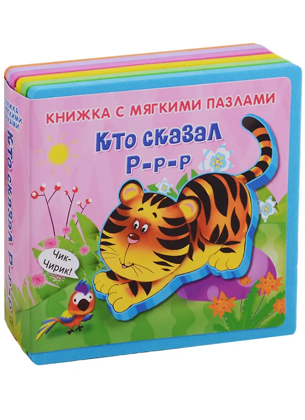 Книга Кто сказал Р-р-р (Ирина Шестакова) — 1
