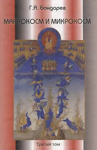 Макрокосм и микрокосм:  [в 3 т.] т.3: Интеллигенция микро- и макрокосмоса.