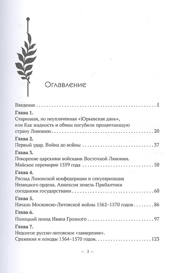 Книга Были и небыли ливонской войны 1558–1583 годов (Владимир Волков) — 2