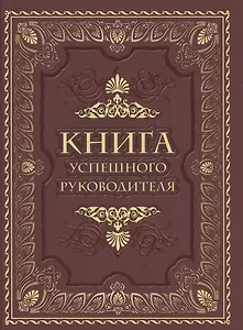 Книга успешного руководителя