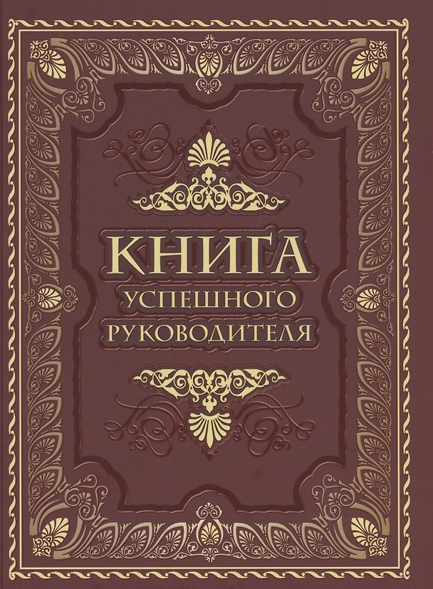 Книга Книга успешного руководителя () — 1