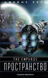 Падение Левиафана