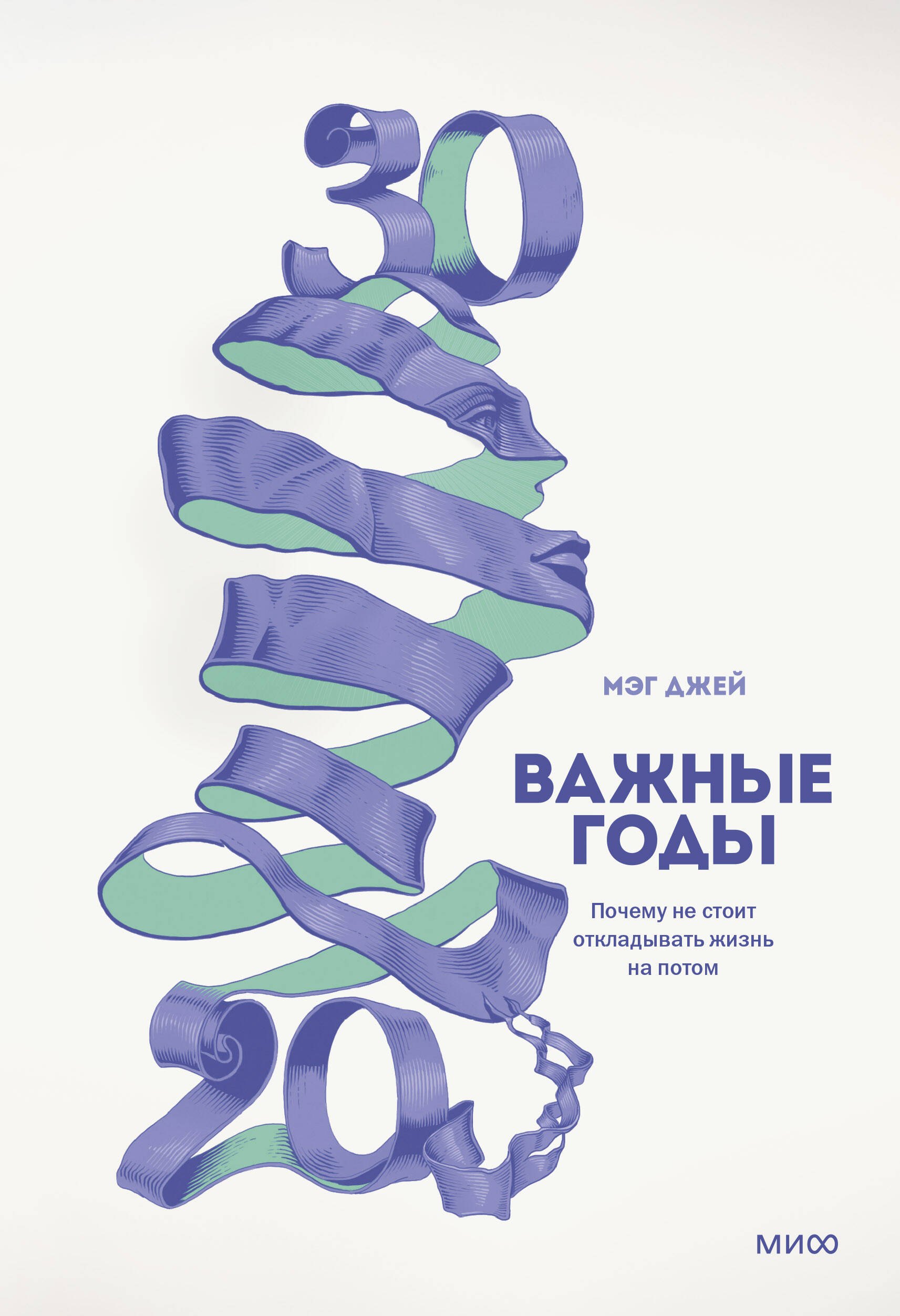 

Важные годы. Почему не стоит откладывать жизнь на потом
