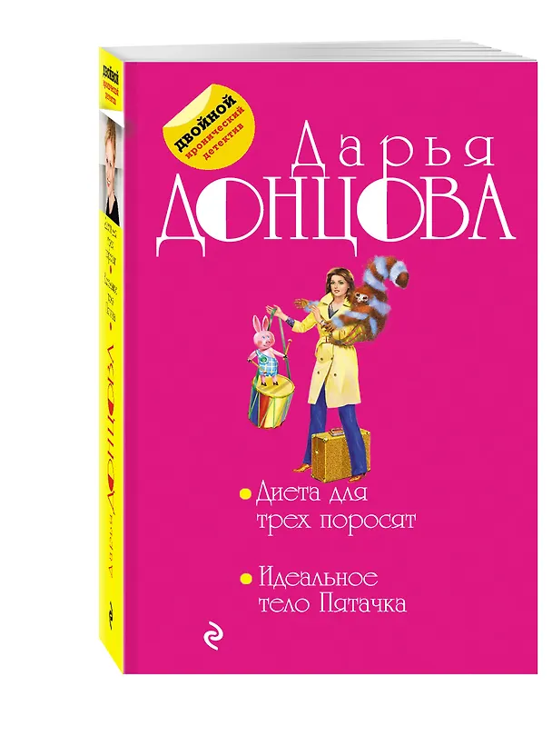 Книга Диета для трех поросят. Идеальное тело Пятачка (Дарья Донцова) — 4