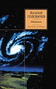 Избавитель : фантастический роман