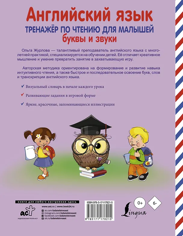 Книга Английский язык. Тренажер по чтению для малышей. Буквы и звуки (Ольга Журлова) — 2