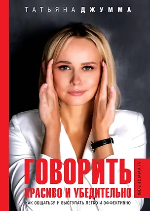 Книга Говорить красиво и убедительно. Как общаться и выступать легко и эффективно (Татьяна Джумма)