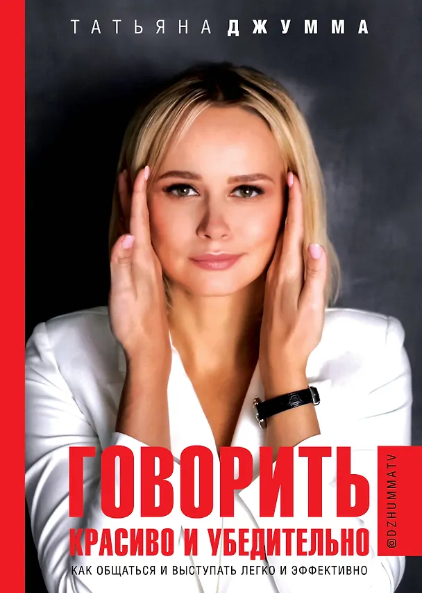 Книга Говорить красиво и убедительно. Как общаться и выступать легко и эффективно (Татьяна Джумма) — 1