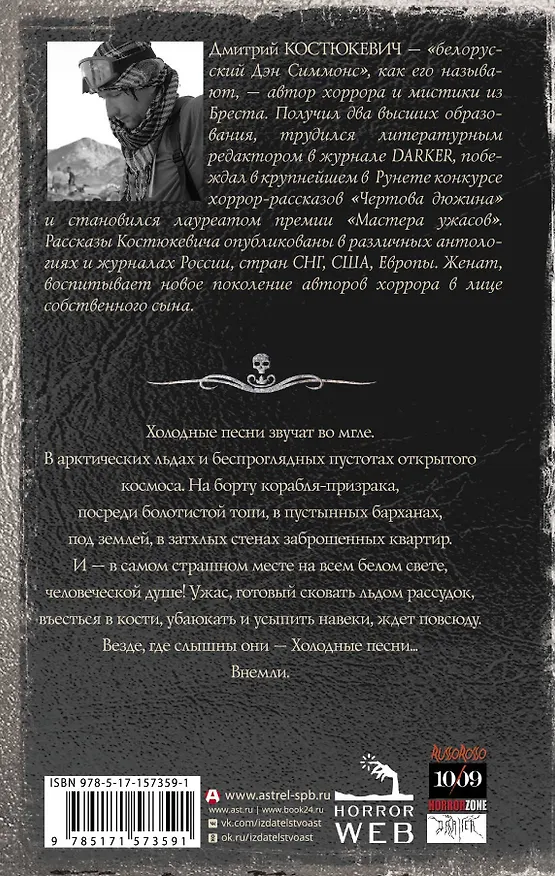 Книга Самая страшная книга. Холодные песни (Дмитрий Костюкевич) — 2