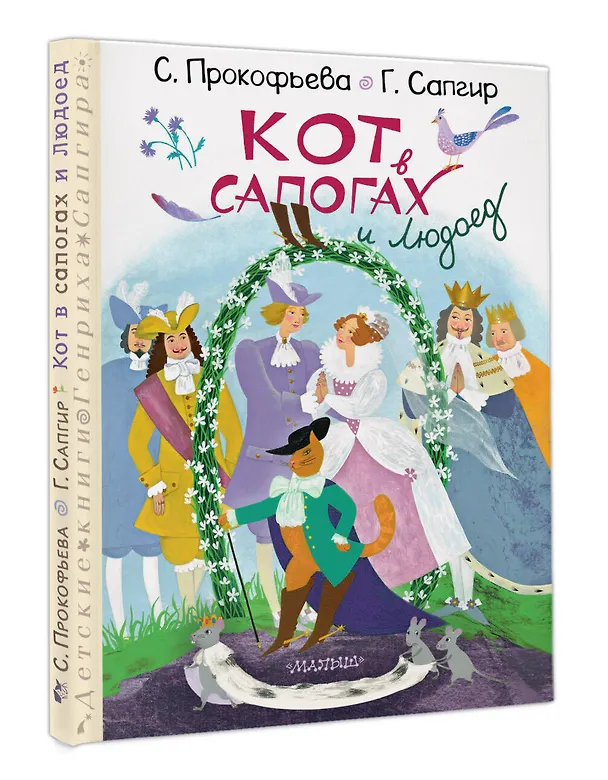 Книга Кот в сапогах и Людоед (Генрих Сапгир, Софья Прокофьева) — 4