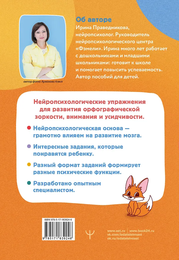 Книга Нейропрописи для орфографической зоркости. Упражнения для развития грамотности и повышения успеваемости от нейропсихолога. Начальная школа (Ирина Праведникова) — 2